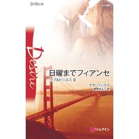 日曜までフィアンセ ラブ&ビジネス III