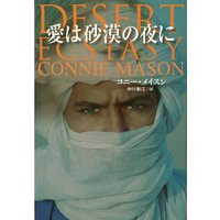 愛は砂漠の夜に