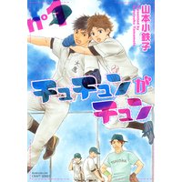 チュチュンがチュン