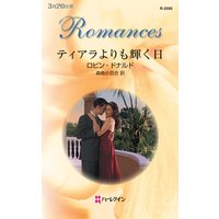 ティアラよりも輝く日