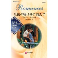 最後の嘘は砂に消えて シークの憂い II