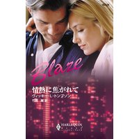 情熱に焦がれて