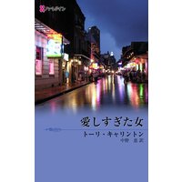 愛しすぎた女 ニューオリンズの恋人たち III