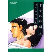 幸せの時間 国友やすゆき 電子コミックをお得にレンタル Renta