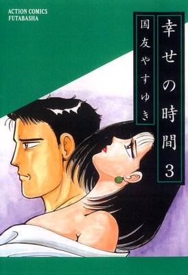 幸せの時間 3