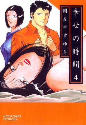 幸せの時間 4
