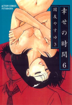 幸せの時間 6