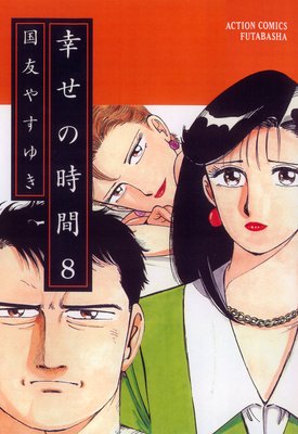 幸せの時間 8
