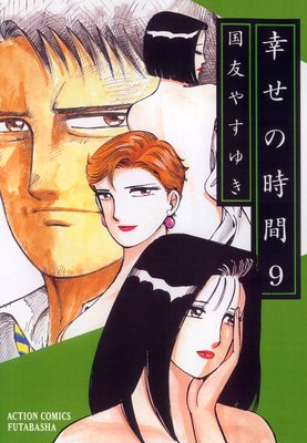 幸せの時間 9