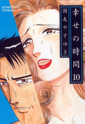 幸せの時間 10