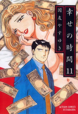 幸せの時間 11