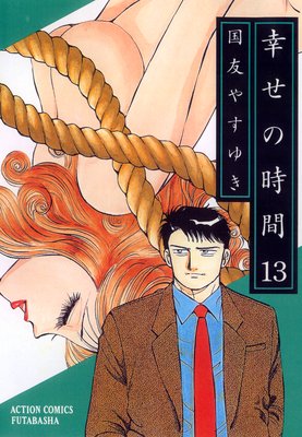 幸せの時間 13