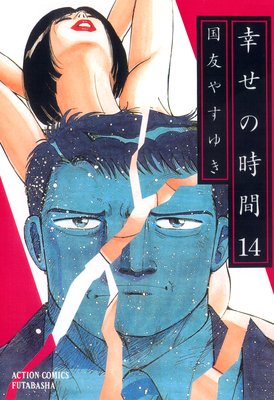 幸せの時間 14