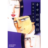 幸せの時間 国友やすゆき 電子コミックをお得にレンタル Renta