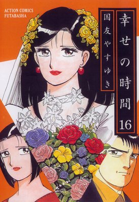 幸せの時間 16