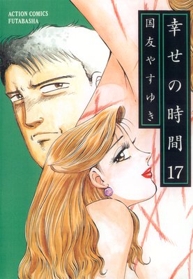 幸せの時間 17