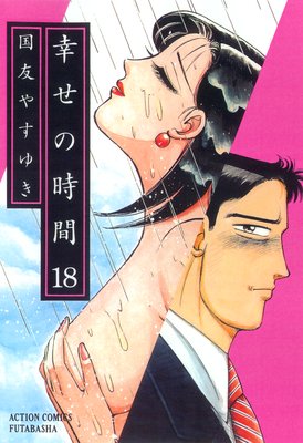 幸せの時間 18