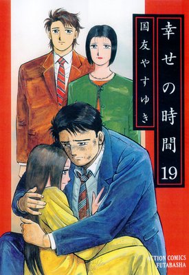 幸せの時間 19
