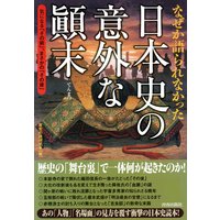 なぜか語られなかった日本史の意外な顛末
