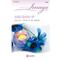 永遠に覚めない夢