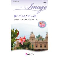 愛しのリモンチェッロ 恋人たちのレストラン