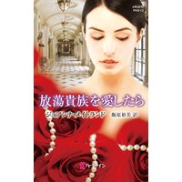 放蕩貴族を愛したら