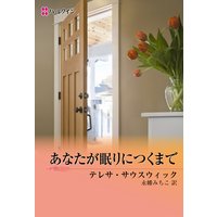 あなたが眠りにつくまで 男たちのER II