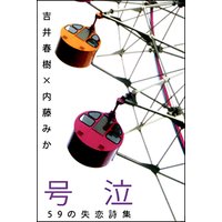 号泣 〜59の失恋詩集〜