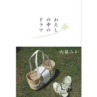 わたしの中のドラマ