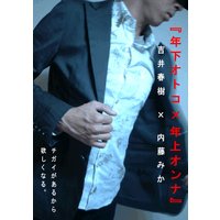 年下オトコ×年上オンナ