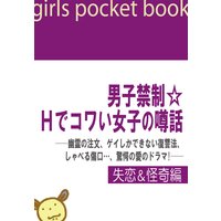 男子禁制☆Hでコワい女子の噂話【失恋&怪奇編】