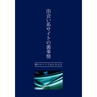 出会い系サイトの裏事情 〜僕がサクラで女になる日〜