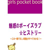 魅惑のボーイズラブ☆ヒストリー〜この一冊でBLの歴史がすべてわかる!〜