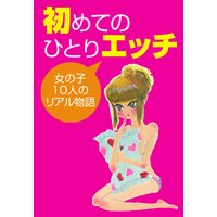 初めてのひとりエッチ 女の子10人のリアル物語 加藤文果 電子コミックをお得にレンタル Renta