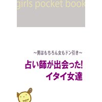 占い師が出会った! イタイ女達〜男はもちろん女もドン引き〜