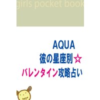 AQUAの彼の星座別☆バレンタイン攻略占い