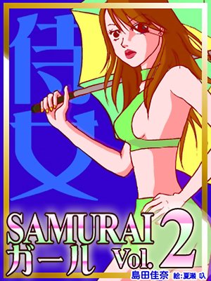 SAMURAI������vol��2�����äפ����٥�ȥ���ѥ˥���������Хȥ��