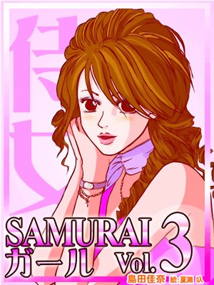 SAMURAI������vol��3�����äפ����٥�ȥ���ѥ˥���������Хȥ��