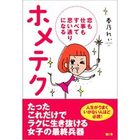 ホメテク【完全版】〜恋も仕事もすべて思い通りになる〜