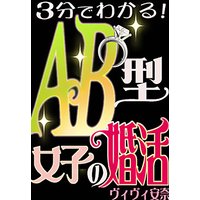 3分でわかる!AB型女子の婚活
