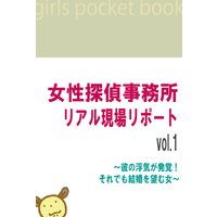 女性探偵事務所 リアル現場リポート