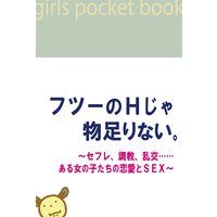 フツーのHじゃ物足りない。〜セフレ、調教、乱交……ある女の子たちの恋愛とSEX〜