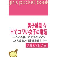 男子禁制☆Hでコワい女子の噂話【恋愛&SEX編】