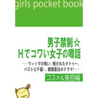 男子禁制☆Hでコワい女子の噂話【コスメ&美容編】