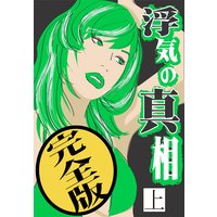 浮気の真相【完全版】