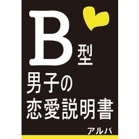 恋愛説明書