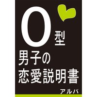 A型男子の恋愛説明書 アルバ Renta A型男子の恋愛説明書 アルバ Renta