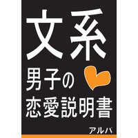 理系男子の恋愛説明書 アルバ 電子コミックをお得にレンタル Renta