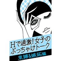 Hで過激 女子のぶっちゃけトーク 束縛 嫉妬 編 ケータイ 手帳 キスマーク 浮気チェック どこまでしてる ベコット恋愛研究会 他 電子コミックをお得にレンタル Renta