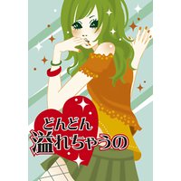 どんどん溢れちゃうの〜真昼のアパートで婚外エッチ〜